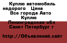 Куплю автомобиль недорого › Цена ­ 20 000 - Все города Авто » Куплю   . Ленинградская обл.,Санкт-Петербург г.